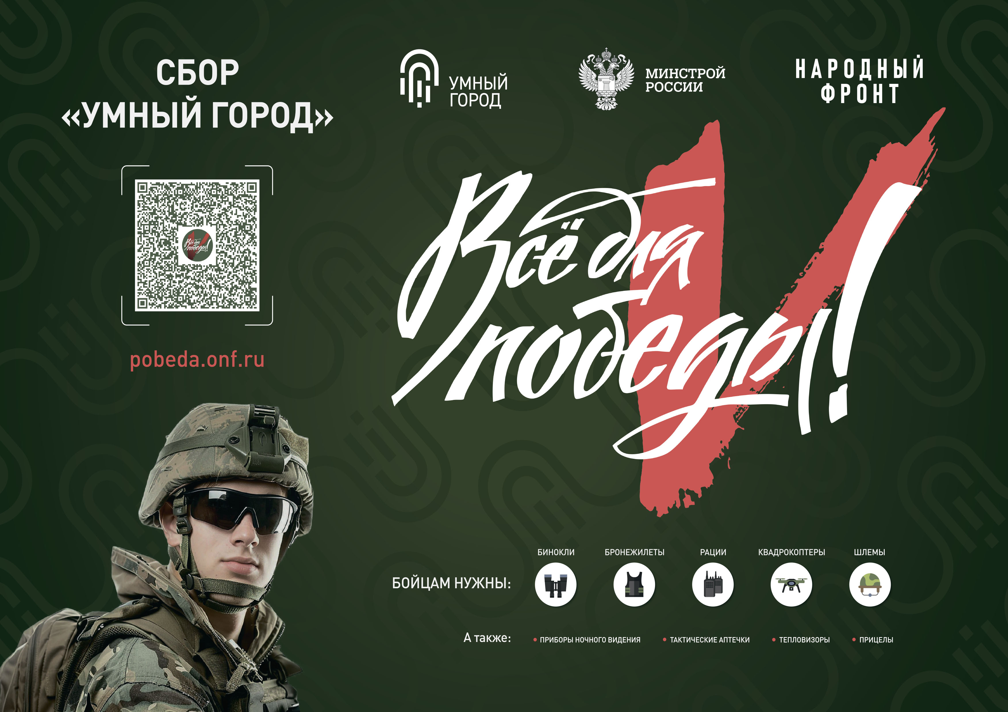 Всё для победы!